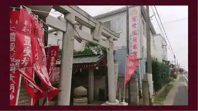 豊受稲荷本宮(千葉県)