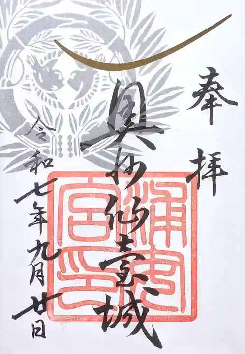 宮城縣護國神社の御朱印