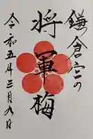 鎌倉宮の御朱印