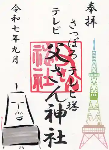 さっぽろテレビ父さん神社(北海道)
