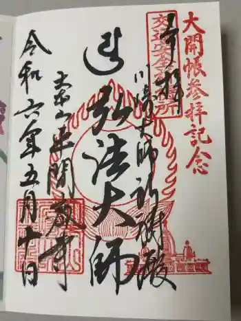 川崎大師交通安全祈祷殿の御朱印 2024年05月