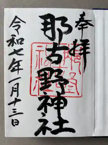 那古野神社(愛知県)