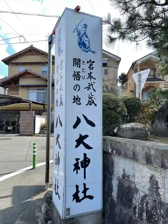 八大神社のその他建物