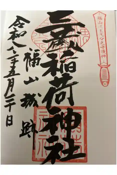 三蔵稲荷神社の御朱印