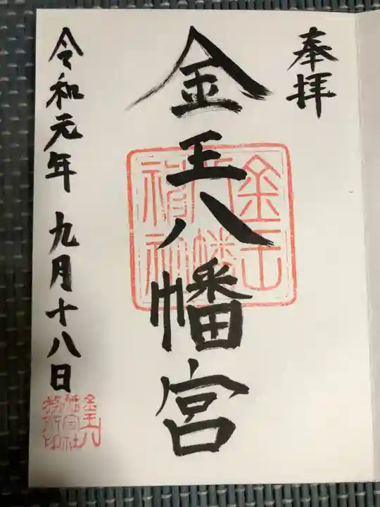 金王八幡宮の御朱印