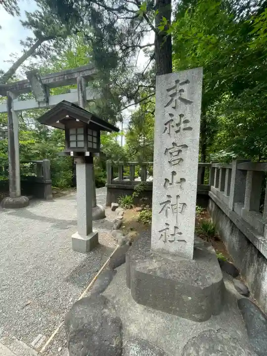 宮山神社の{uncategorized: "未分類", other: "その他", undefined: "問題あり", building: "その他建物", grave: "お墓", sacred_gate: "鳥居", guardian: "狛犬", statue: "像", buddha: "仏像", history: "歴史", nature: "自然", garden: "庭園", animal: "動物", pagoda: "塔", temizu: "手水舎", mountain_gate: "山門・神門", sanctuary: "本殿・本堂", subordinate: "末社・摂社", art: "芸術", scenery: "景色", jizo: "地蔵", ema: "絵馬", goshuin: "御朱印", omikuji: "おみくじ", items: "授与品その他", amulet: "お守り", goshuincho: "御朱印帳", eats: "食事", festival: "お祭り", votive_dance: "神楽", shichigosan: "七五三参", wedding: "結婚式", experience: "体験その他", initially: "初詣", around: "周辺", anti_infection: "感染症対策"}