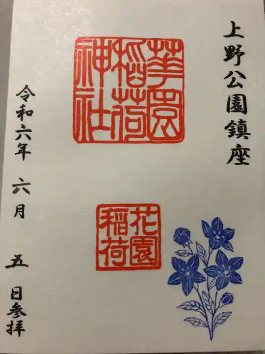 花園稲荷神社(東京都)