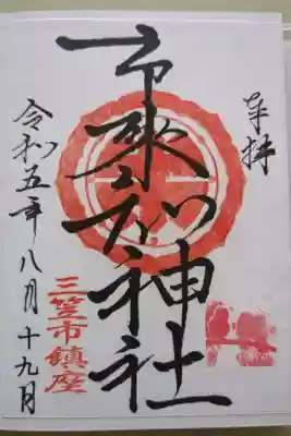 市来知神社の御朱印