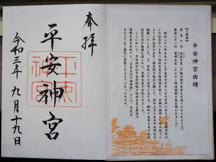 平安神宮の御朱印