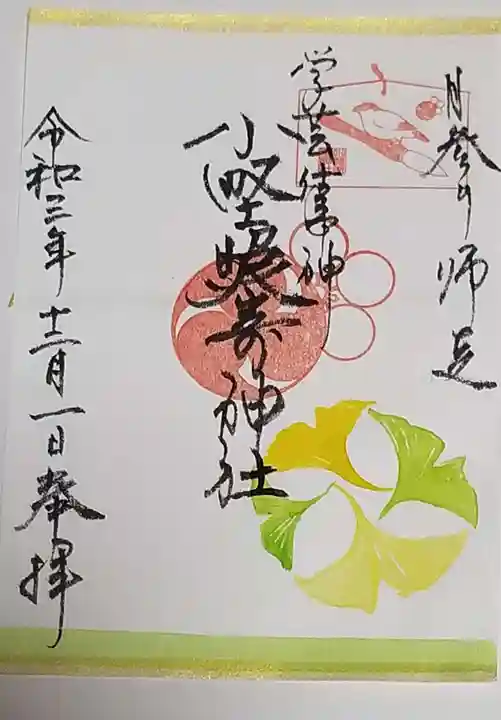 小野照崎神社の御朱印