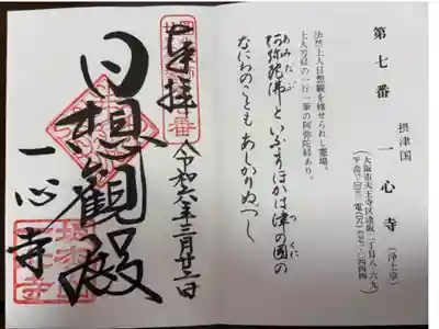 法然上人二十五靈場第七番札所
浄土宗　一心寺
