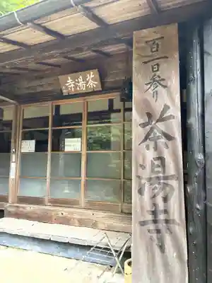 茶湯寺の本殿・本堂