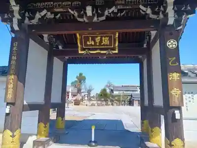 乙津寺 (鏡島弘法)(岐阜県)