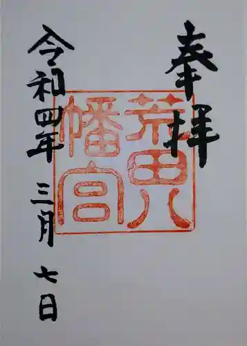 荒田八幡宮の御朱印