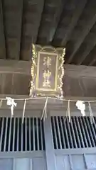 津神社の建物その他