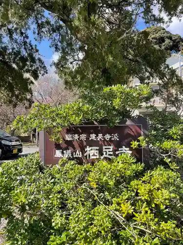 かっぱの寺 栖足寺(静岡県)