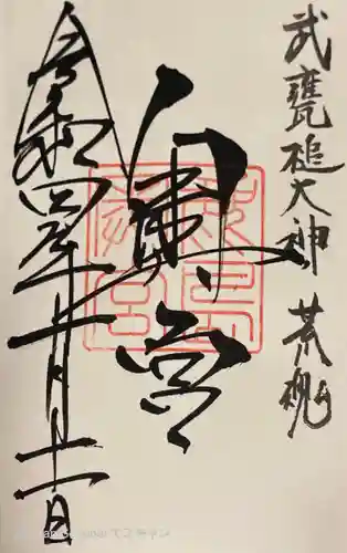 奥宮(鹿島神宮摂社)の御朱印
