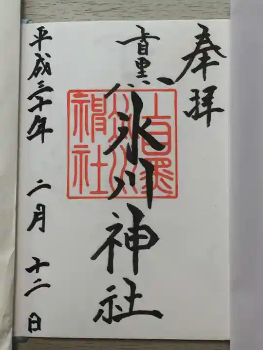 上目黒氷川神社の御朱印