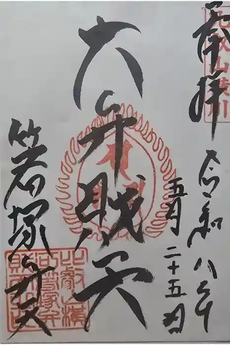 箸塚辨財天社の御朱印