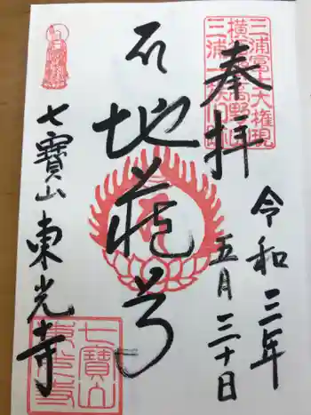 東光寺の御朱印 2021年05月