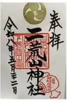 日光二荒山神社の御朱印