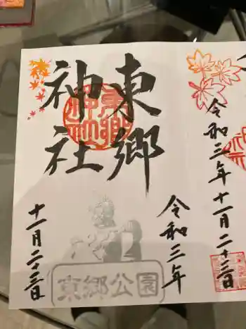 東郷神社の御朱印 2021年11月