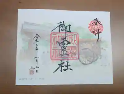御霊神社（上御霊神社）の御朱印