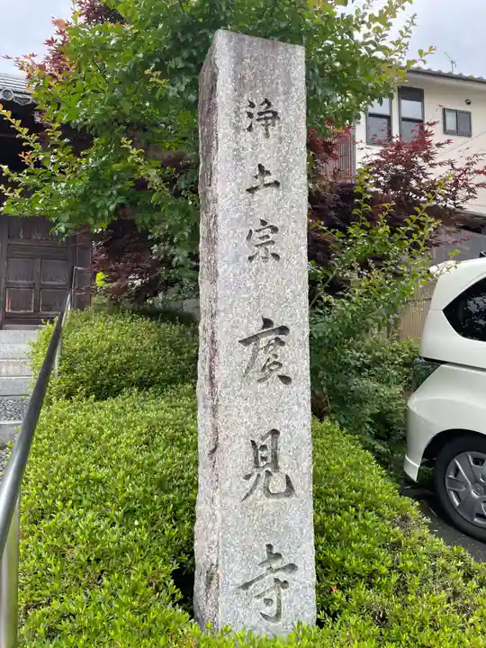 広見寺(京都府)