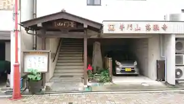 慈眼寺のその他建物
