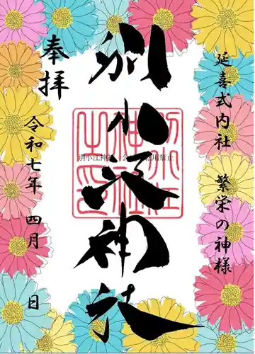 別小江神社の御朱印