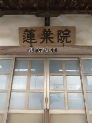 蓮葉院の本殿・本堂