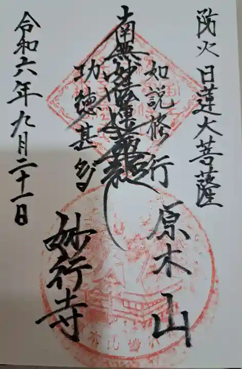 妙行寺の御朱印