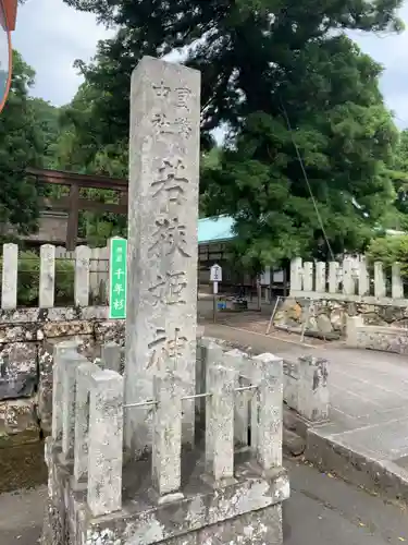 若狭姫神社（若狭彦神社下社）の建物その他