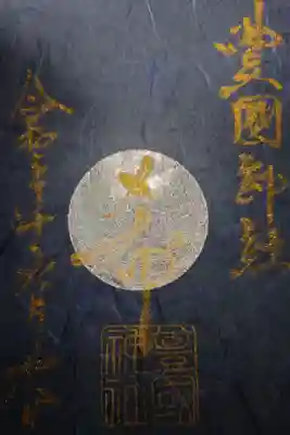 豊國神社 縁日限定 銀箔押 御朱印です!