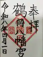 鶴岡八幡宮の御朱印