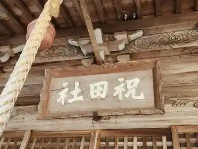 祝田神社(兵庫県)