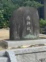 雨神社(高台寺町)のその他建物