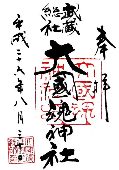 大國魂神社の御朱印