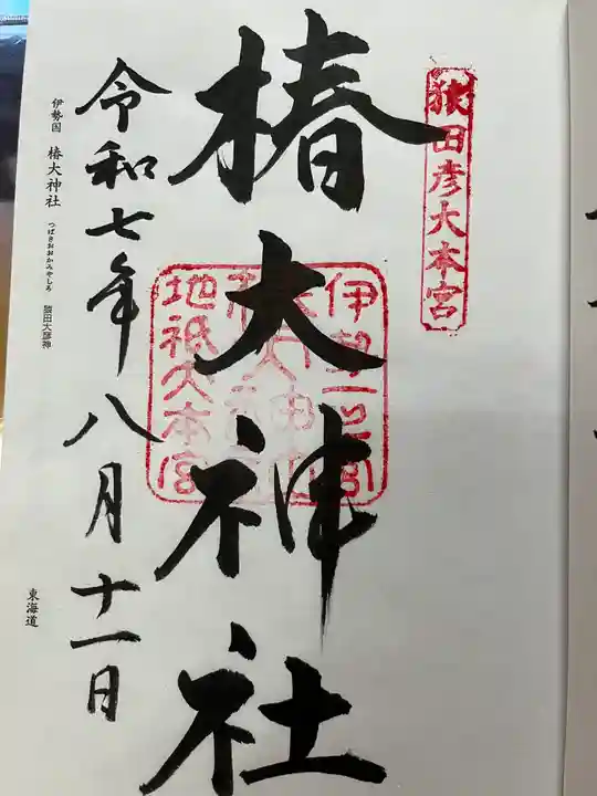 椿大神社の御朱印