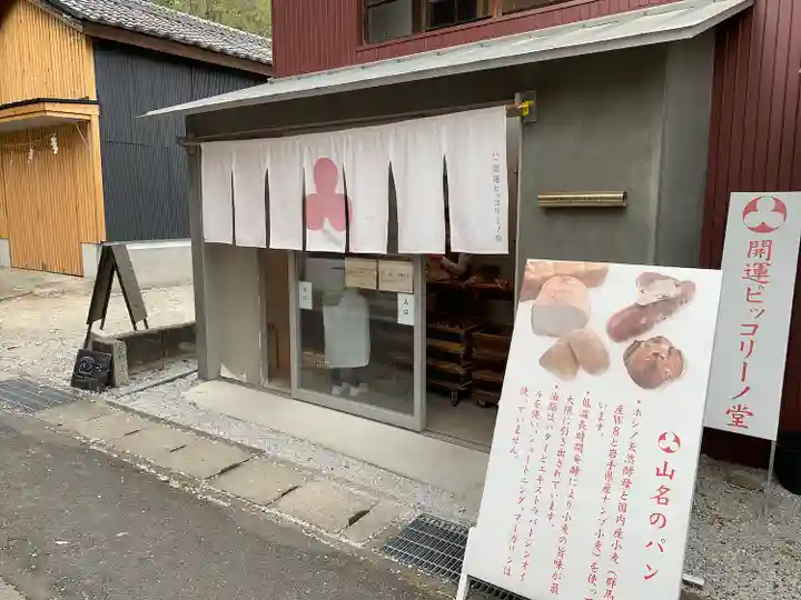 山名八幡宮の食事