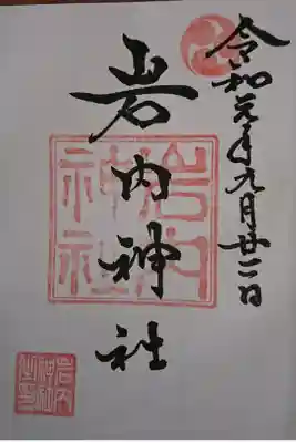 岩内神社の御朱印