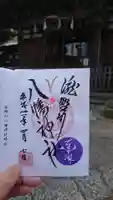 滝野川八幡神社の御朱印