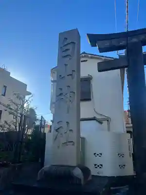 白山神社のその他建物