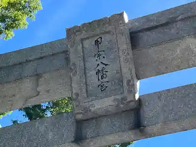 甲宗八幡宮(福岡県)