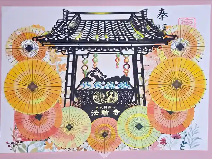 法輪寺の御朱印