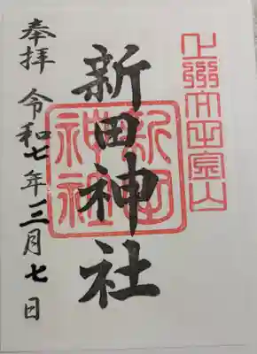 新田神社　金山城跡内。