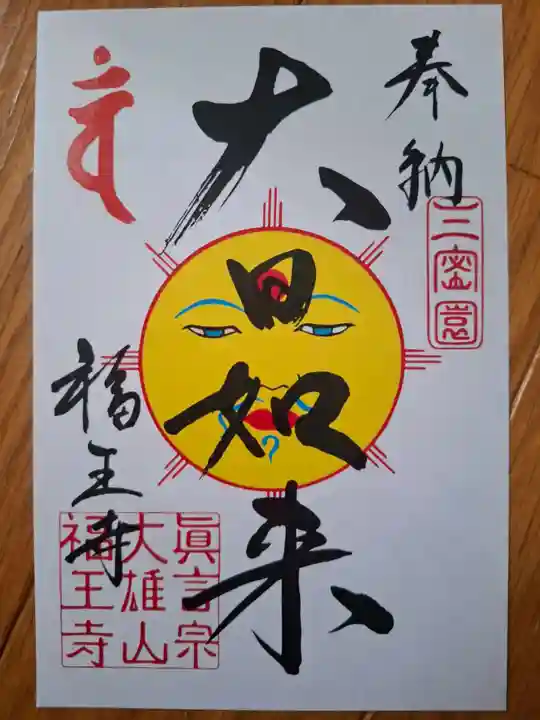 高野山真言宗 福王寺の御朱印
