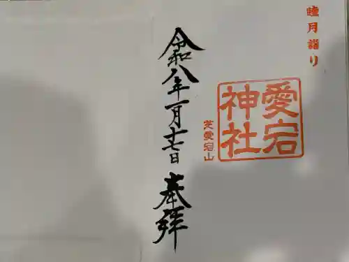 愛宕神社の御朱印