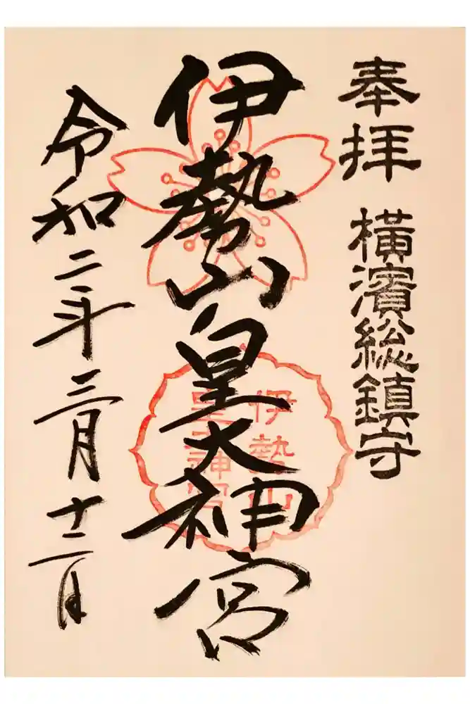 伊勢山皇大神宮の御朱印