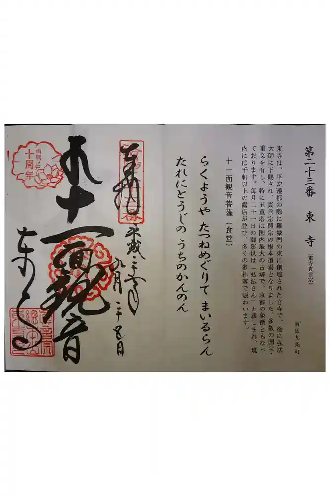 東寺（教王護国寺）の御朱印